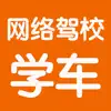 网络驾校学车考试大全 App Delete