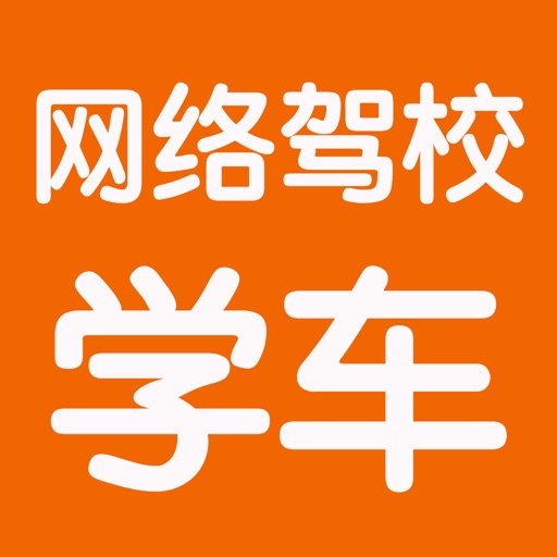 网络驾校学车考试大全 icon