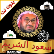 Shuraim Full Quran MP3 Offline