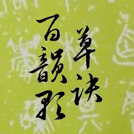 草诀百韵歌 Читы