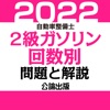 公論出版－自動車整備士２級ガソリン 回数別問題集 令和４年版