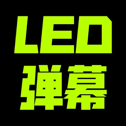 LED显示屏 - LED手持弹幕 Читы