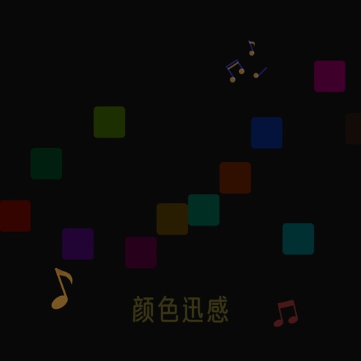 颜色迅感-琴声悠扬