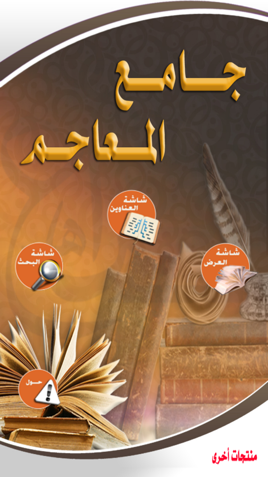 جامع المعاجم - 2.1 - (iOS)