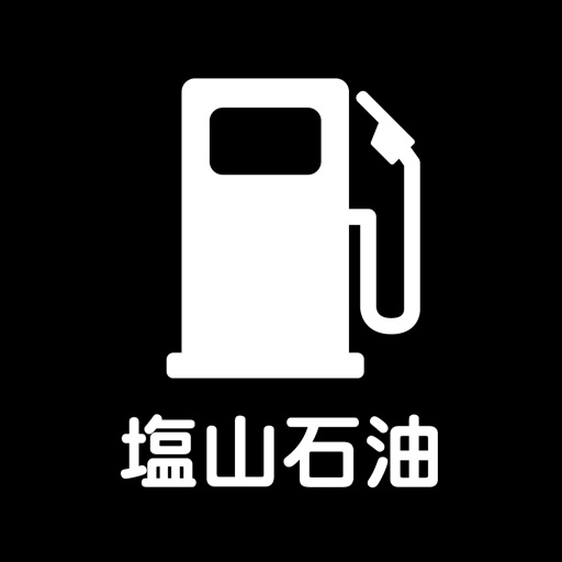 塩山石油株式会社メンテナンスパスポート icon