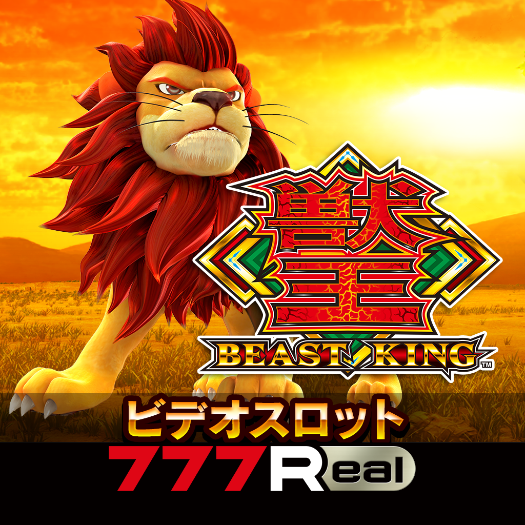 Get [777Real]獣王～BEAST KING～ for iOS, iPhone, iPad Aso Report