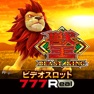 Get [777Real]獣王～BEAST KING～ for iOS, iPhone, iPad Aso Report