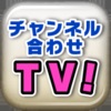 チャンネル合わせTV！