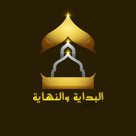البداية والنهاية