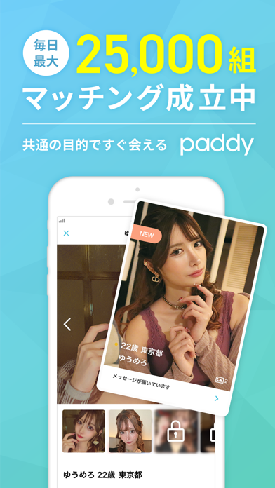 パディ(paddy)出会いマッチングアプリ・恋活/婚活パディのおすすめ画像6