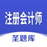Get 注册会计师圣题库 for iOS, iPhone, iPad Aso Report