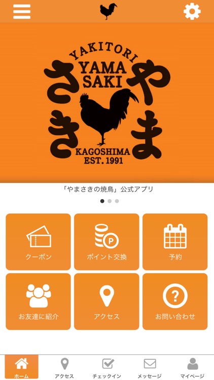 やまさきの焼鳥の公式アプリ