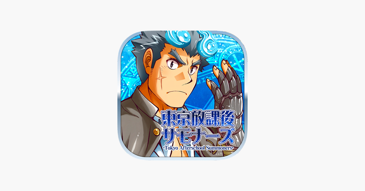 東京放課後サモナーズ on the App Store