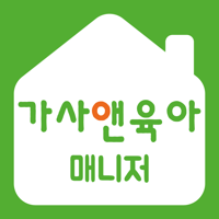 가사앤육아 매니저