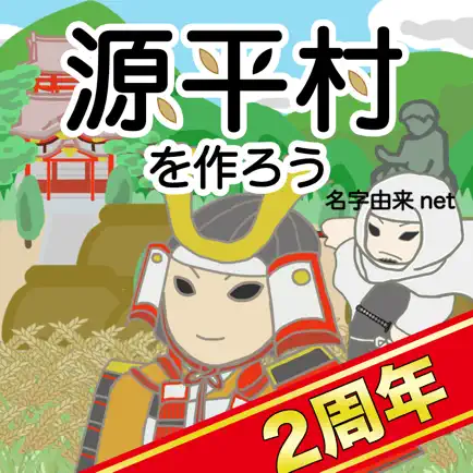 源平村を作ろう！ 合戦を生きぬき鎌倉武士の世を作れ Читы