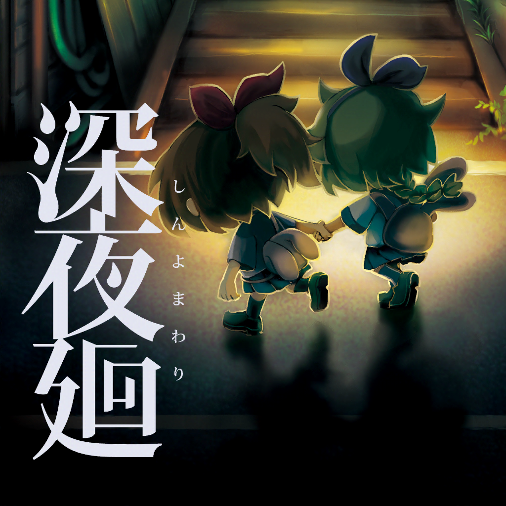 Get 深夜廻【ゲームバラエティー】 for iOS, iPhone, iPad Aso Report