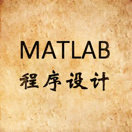 Matlab程序设计 Читы