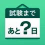 資格試験カウントダウン - かうんとだうん