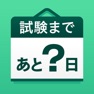 Get 資格試験カウントダウン - かうんとだうん for iOS, iPhone, iPad Aso Report