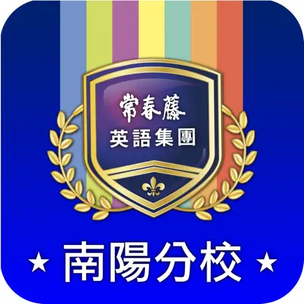 常春藤南陽校 Читы