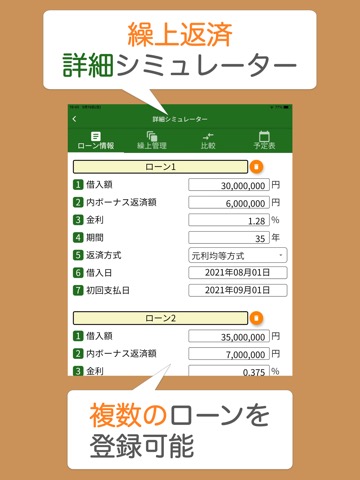 ローンメモ繰上 住宅ローン繰り上げ返済計算シミュレーターのおすすめ画像5