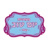 מעדניית יום טוב icon