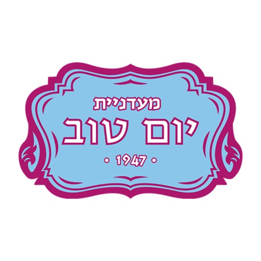 מעדניית יום טוב