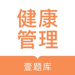 健康管理师壹题库