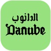 Danube - الدانوب
