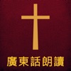 圣经广东话(粤语)朗读 icon