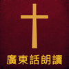 聖經廣東話朗讀 The Holy Bible - 水萍 林