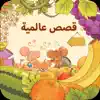 قصص عالمية App Feedback