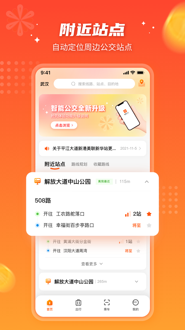 智能公交—实时公交、地铁换乘全知晓 screenshot 1
