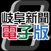 岐阜新聞電子版