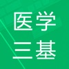 医学三基题库 icon