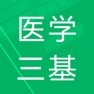 Get 医学三基题库 for iOS, iPhone, iPad Aso Report