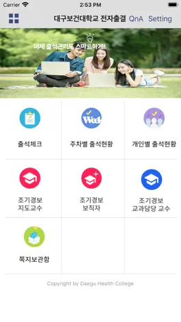 Game screenshot 대구보건대 전자출결 apk