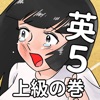 英語アプリ第５弾！おまえらさすがに解るよな？ファイブ！