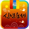 2024년 신년운세 - 토정비결 신년운세 완전판 - iPhoneアプリ