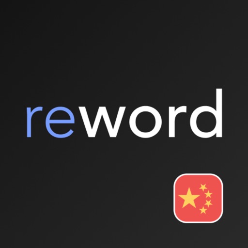 Китайский язык с ReWord