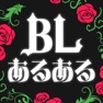 Get BLあるある for iOS, iPhone, iPad Aso Report