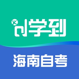 学到海南自考