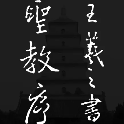 集王羲之书圣教序 Читы