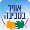 אוויר בסביבה App Feedback