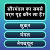 GK Trivia: प्रश्नोत्तरी खेल