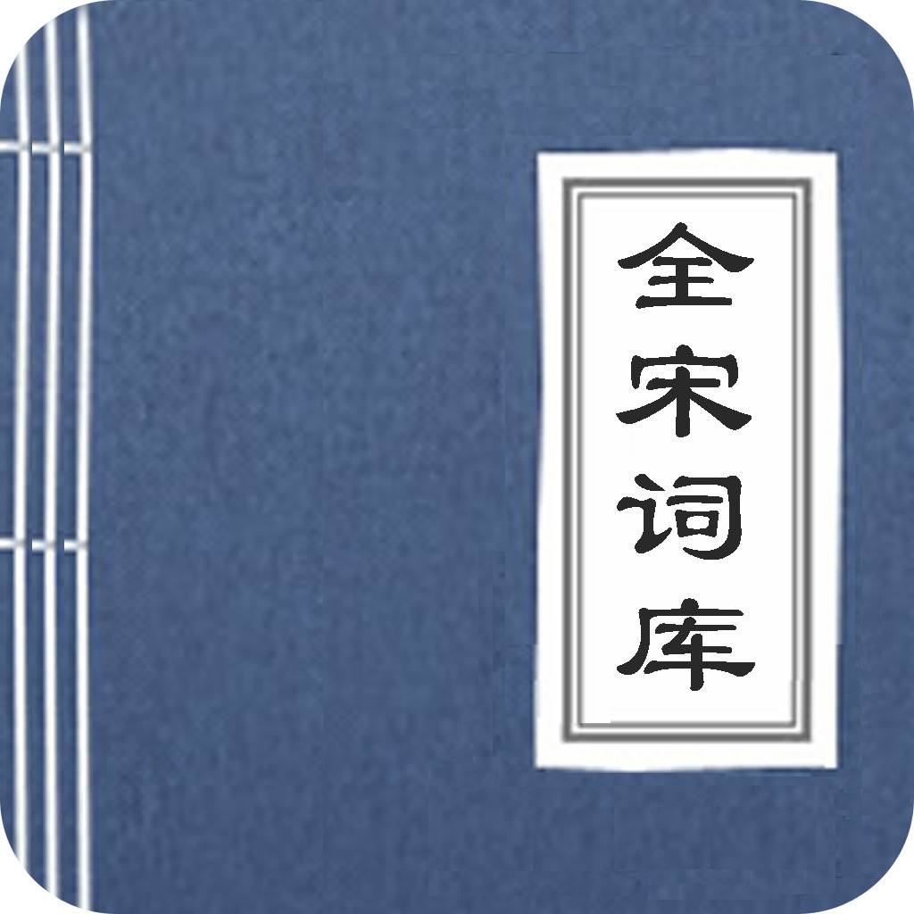 Get 全宋词库 for iOS, iPhone, iPad Aso Report