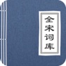 Get 全宋词库 for iOS, iPhone, iPad Aso Report
