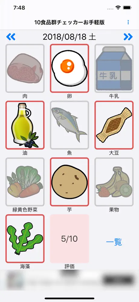 10食品群チェッカーお手軽版