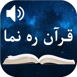 قرآن ره نما