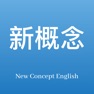 Get 新概念英语专业版 - 英语美语全四册 for iOS, iPhone, iPad Aso Report